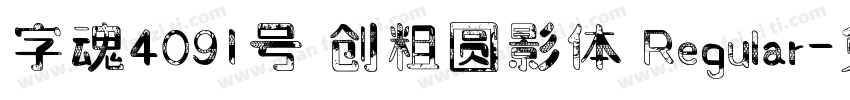 字魂4091号 创粗圆影体 Regular字体转换